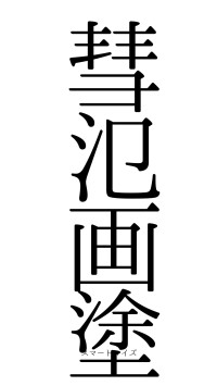 彗氾画塗（フォント0）