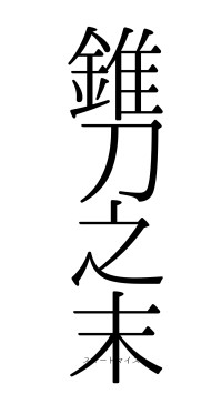 錐刀之末（フォント0）