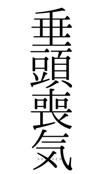 垂頭喪気（フォント0）