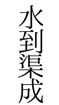 水到渠成（フォント0）