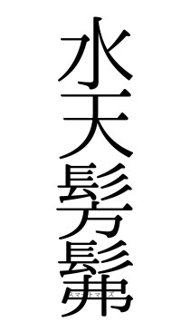 水天髣髴（フォント0）
