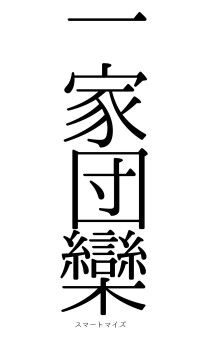 一家団欒（フォント0）