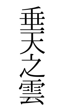 垂天之雲（フォント0）