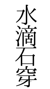 水滴石穿（フォント0）