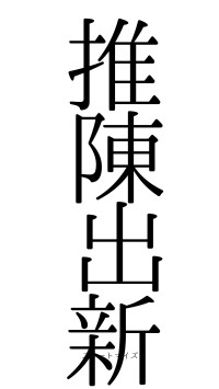 推陳出新（フォント0）