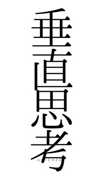 垂直思考（フォント0）