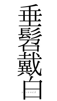 垂髫戴白（フォント0）