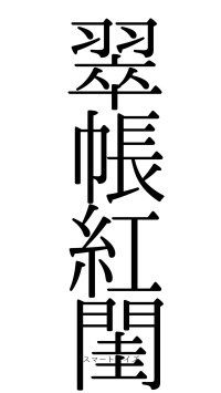 翠帳紅閨（フォント0）