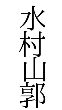 水村山郭（フォント0）