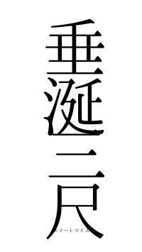 垂涎三尺（フォント0）