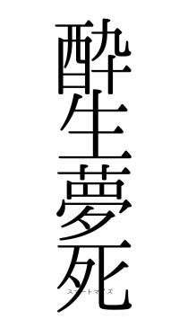 酔生夢死（フォント0）