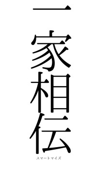 一家相伝（フォント0）