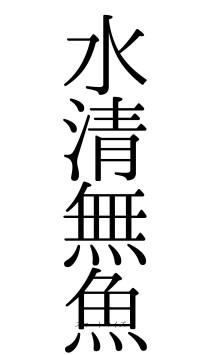 水清無魚（フォント0）