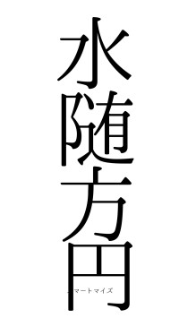 水随方円（フォント0）