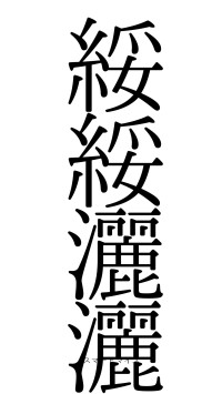 綏綏灑灑（フォント0）