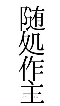 随処作主（フォント0）