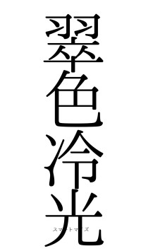 翠色冷光（フォント0）
