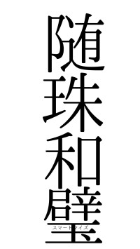 随珠和璧（フォント0）