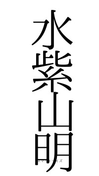 水紫山明（フォント0）
