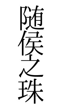 随侯之珠（フォント0）