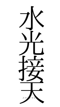 水光接天（フォント0）