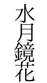 水月鏡花（フォント0）