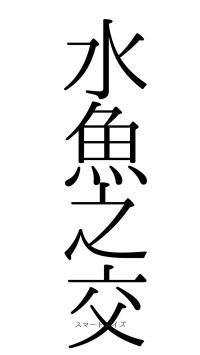 水魚之交（フォント0）