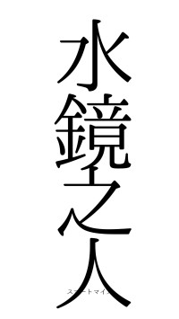 水鏡之人（フォント0）