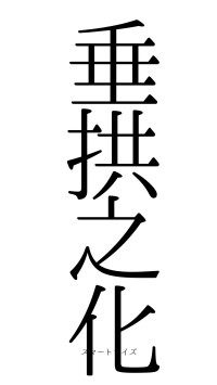 垂拱之化（フォント0）