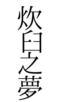 炊臼之夢（フォント0）