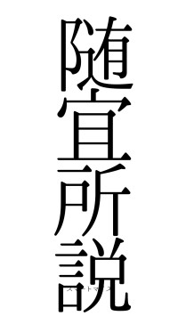 随宜所説（フォント0）