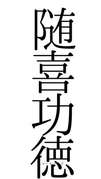 随喜功徳（フォント0）