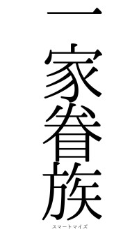 一家眷族（フォント0）