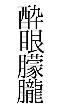 酔眼朦朧（フォント0）