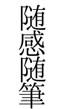 随感随筆（フォント0）