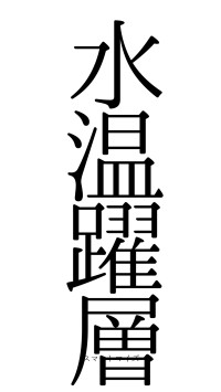 水温躍層（フォント0）