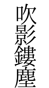 吹影鏤塵（フォント0）