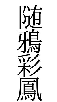随鴉彩鳳（フォント0）