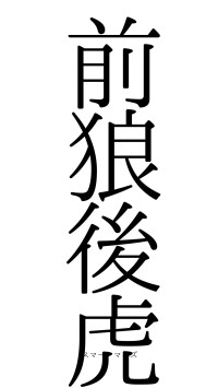 前狼後虎（フォント0）