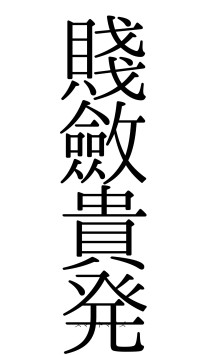 賤斂貴発（フォント0）