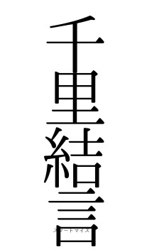 千里結言（フォント0）