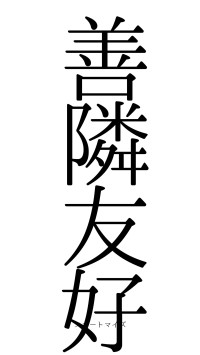 善隣友好（フォント0）