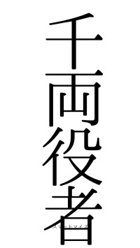 千両役者（フォント0）