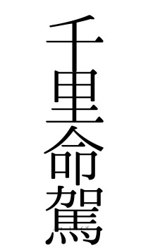 千里命駕（フォント0）