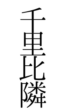 千里比隣（フォント0）