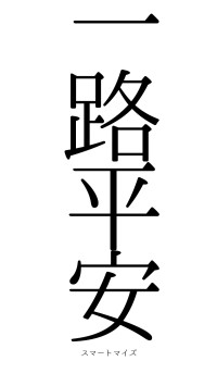 一路平安（フォント0）
