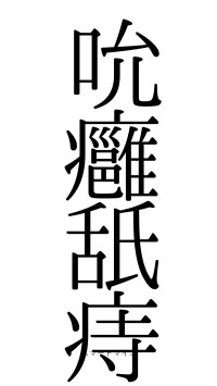 吮癰舐痔（フォント0）