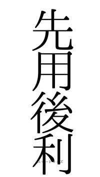 先用後利（フォント0）