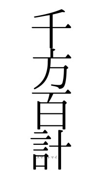 千方百計（フォント0）