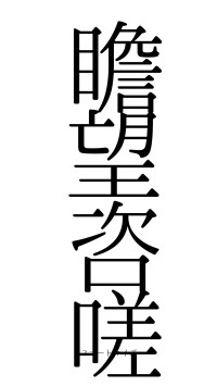 瞻望咨嗟（フォント0）